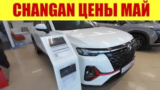 CHANGAN - ПРАЙС В МАЕ 2024г. ✅✅✅