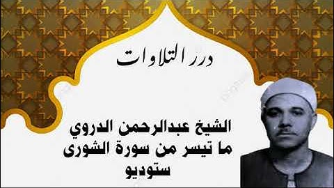 الشيخ عبدالرحمن الدروي ما تيسر من سورة الشورى ستوديو