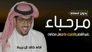 جديد خالد ال بريك 2024 شيلات ترحيب بدون اسم / مرحبا على الشحم والضيف ما نجهل مقامه