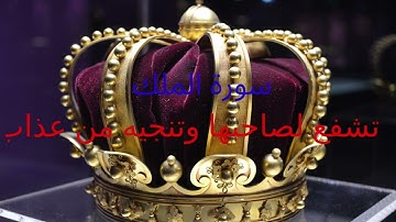 سورة الملك تشفع لصاحبها وتنجيه من عذاب القبر-sourat al moulk