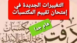 جديد امتحان تقييم المكتسبات 2023|2024