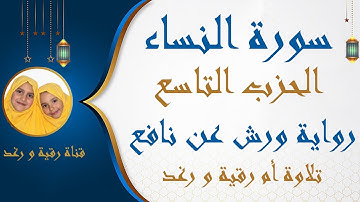 الحزب التاسع _ 9 ( سورة النساء ) رواية ورش_ والمحصنات... تلاوة  أم رقية ورغد