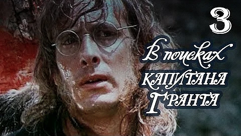 В поисках капитана Гранта 3 серия (1985)