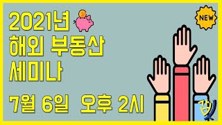 [갑부동산] 2021년 7월 06일 세미나 (해외부동산, 말레이시아, MM2H, 투자, 전망 등)
