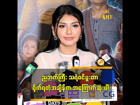 “ ညဘက်ကြီး သရဲဝင်ပူးတာ ရိုက်ရတဲ့အချိန်က အကြောက်ဆုံးပါ ” မှူးသခင်