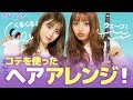 コテを使って髪の巻き方を紹介します【プリレンジャーTV】【ねお】【中野恵那】