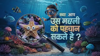 तरमछल कह छप गई ? मजदर बचच क गन Starfish Kids Song In Hindi