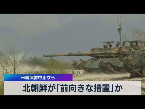 テレ東BIZ 2021/08/03 米韓演習中止なら　北朝鮮が｢前向きな措置｣か （2021年8月3日）