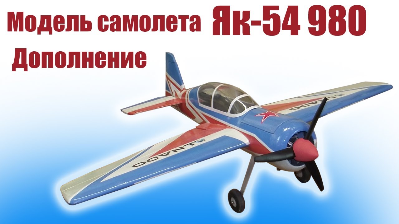 Модель самолета Як-54 980 / Дополнение / ALNADO