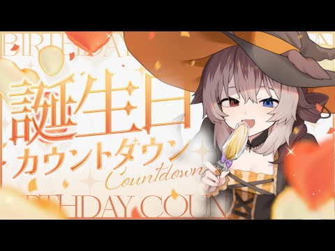 【KU100┆雑談】🦴誕生日カウントダウン💛いっしょにむかえて💛🦴【蓮希るい】