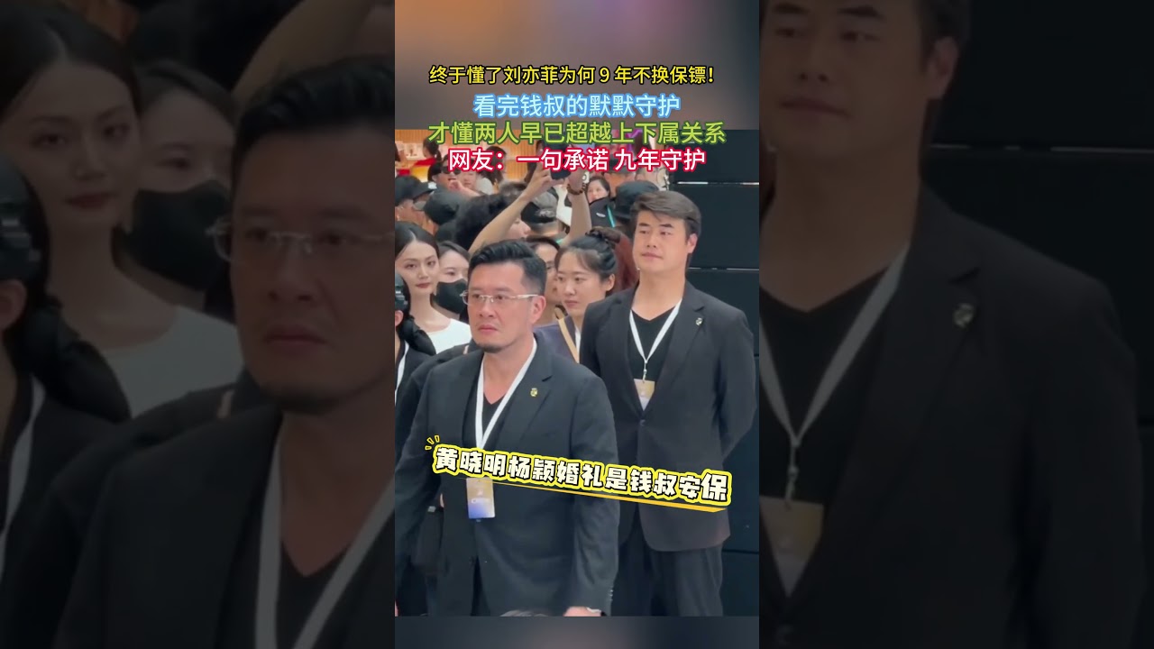 终于懂了#刘亦菲 为何9年不换保镖!看完#钱叔 的默默守护才懂两人早已超越上下属关系网友一句承诺九年守护！ #钱益群#保镖#刘亦菲保镖钱叔#刘亦菲不换保镖#刘亦菲钱叔 9 年守护#超越雇佣关系#双向奔