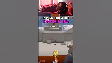 Имбовая аим карта из мастерской кс2 #кс2 #cs #кс #cs2 #counterstrike #gaming