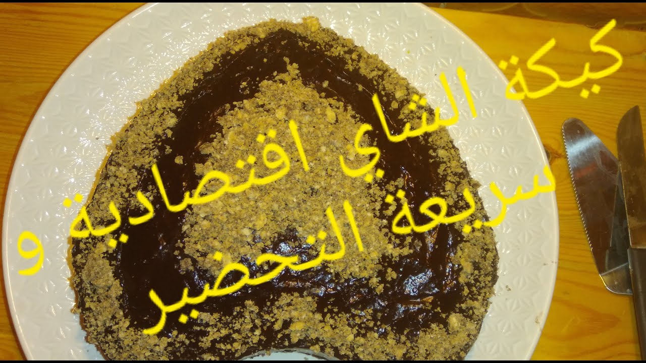 كيكة الشاي اليومية هشة و خفيفة سريعة التحضير بمكونات جد بسيطة و طعم خيالي