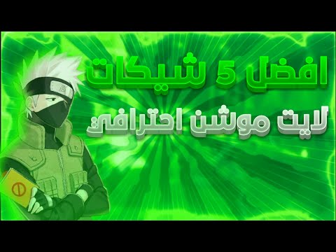 افضل  اكواد شيكات لايت موشن مطلوبة
