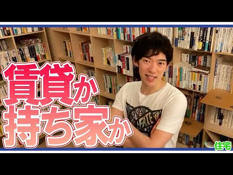 【DaiGo】賃貸か、持ち家か【住居】【メンタリストDaiGo切り抜き動画】