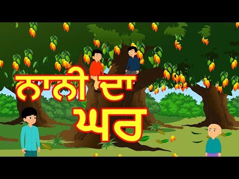 ਨਾਨੀ ਕਾ ਘਰ | Panchatantra Stories | Maha Cartoon TV Punjabi | ਪੰਜਾਬੀ ਕਾਰਟੂਨ