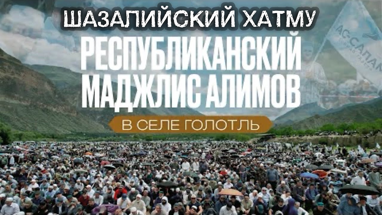 ШАЗАЛИЙСКИЙ ХАТМУ В ГОЛОТЛЕ 2025