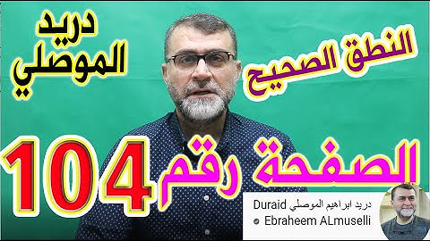 النطق الصحيح للصفحة رقم 104 سورة النساء الجزء السادس