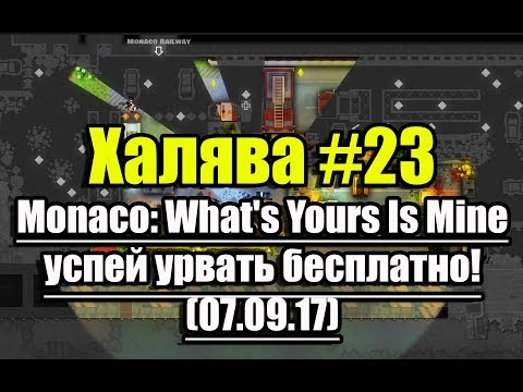 Халява #23 (07.09.17). Monaco: What's Yours Is Mine успей урвать бесплатно!