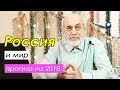 ПРОГНОЗ ДЛЯ РОССИИ на 2018 // выборы, кризис и отношения с западом