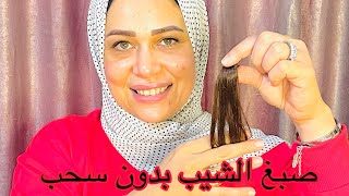 صبغ الشيب وتخصيبه بدون سحب لون البني القهوه والكراميل @gigisalon