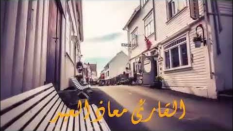 @تلاوة جميلة ماتيسر من سورة الاعراف وتحبير جميل بصوت ندي- معاذ العيد(360P)