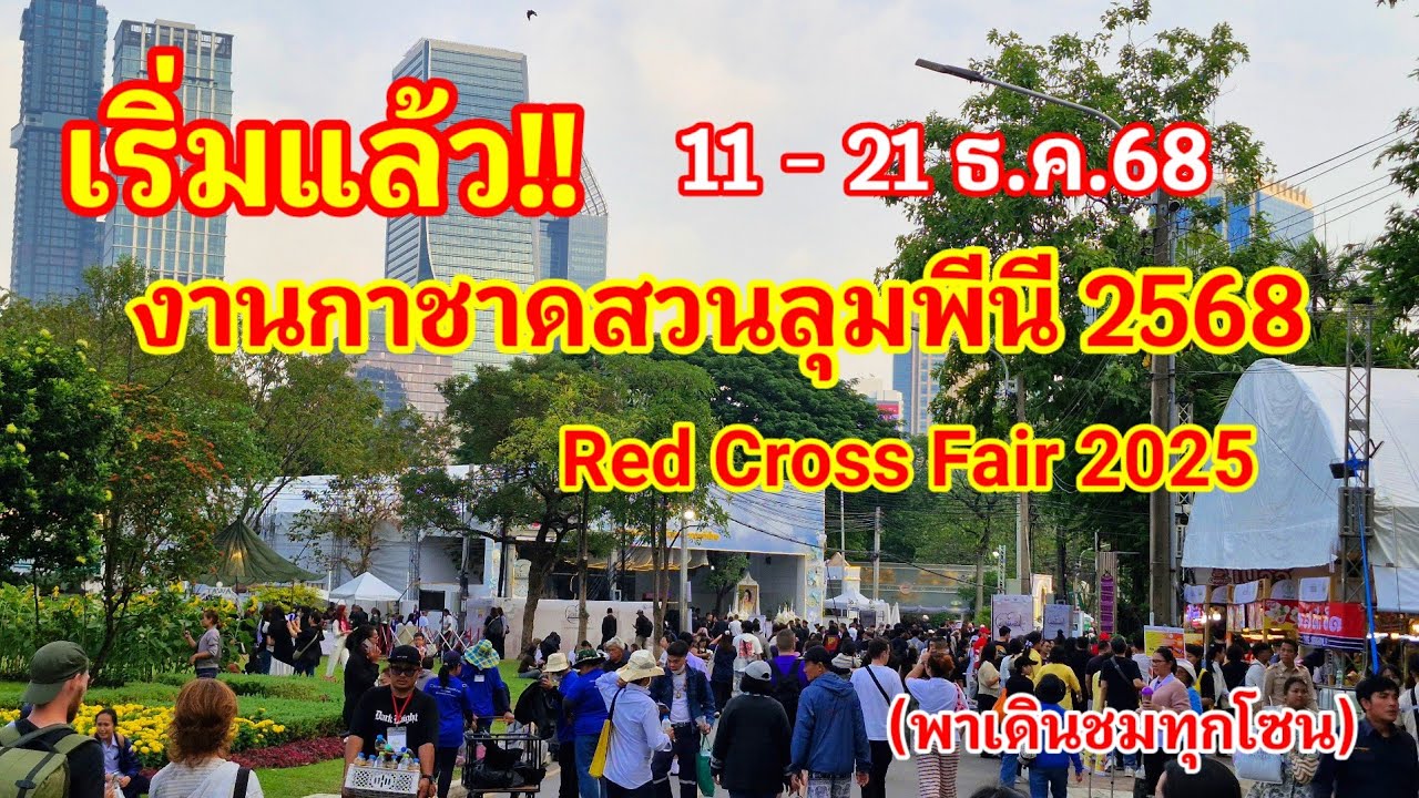 เริ่มแล้ว!! งานกาชาดสวนลุมพีนี ประจำปี 2568 (11 - 21 ธ.ค.68) พาเดินชมทุกโซน