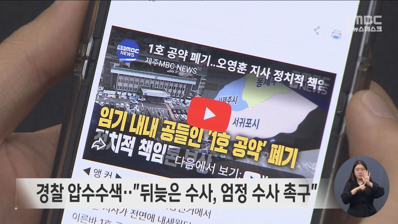 경찰 압수수색‥