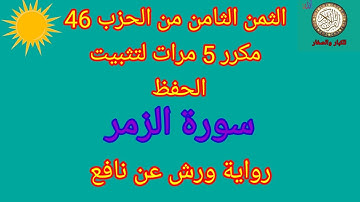 الثمن الثامن من الحزب 46 مكرر 5 مرات لتثبيت الحفظ(سورة الزمر)/رواية ورش عن نافع#حفظ_القرآن_الكريم#