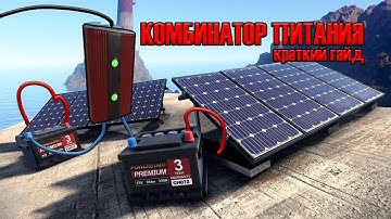 КОМБИНАТОР ПИТАНИЯ | RUST электрика