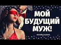 МОЙ БУДУЩИЙ МУЖ! КАКОЙ МУЖЧИНА НА ПОРОГЕ? КТО К ВАМ СПЕШИТ И ЗАЧЕМ? кто на пороге таро