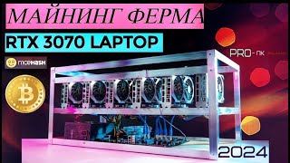 МАЙНИНГ ФЕРМА // RTX 3070М Laptop GPU (2024г)