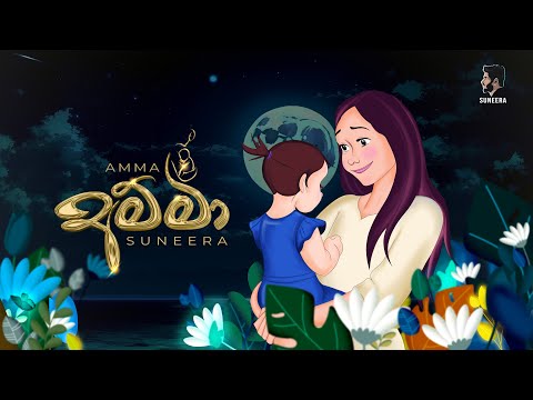Amma | අම්මා - Suneera Sumanga | Official Lyrical Video
