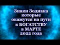 Знаки Зодиака, которые окажутся на пути к богатству в марте 2022 года