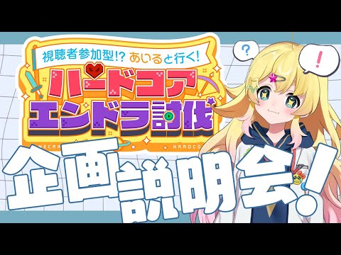 【#マイクラ参加型 】企画説明&勧誘会なのだ!そこの君も来なさい。#いるクラ第一章【雛星あいる/VEE】