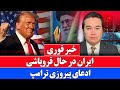 خبر فوری  پیام امروز ترامپ به ایران  نجومي