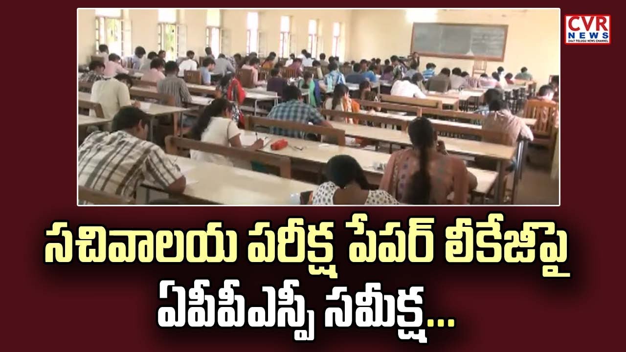 exam paper leakage సచివాలయ పరీక్ష పేపర్ లీకేజీపై ఏపీపీఎస్సీ సమీక్ష l APPSC Review on AP Secretariat Exam Paper Leakage
