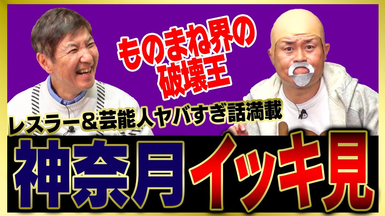 【イッキ見】芸能界のみならずプロレス界のヤバすぎる人を大暴露！神奈月さんの衝撃事件をまとめました！