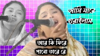 যর হরইলম জবন র দব মন Diba Moni Jare Harailam Jibone Re Song