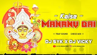 Cg song dj remix | Kaise Manavav Dai Ka mai Chadavav O | Trap Sound Check Mix | DJ SYK X DJ VICKY