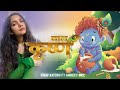 Bal krishna song  vinay katoch ft amreet gill  lyrical  janmastmi vishesh