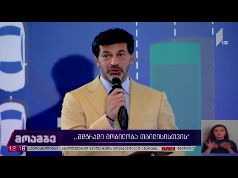 „მდგრადი მობილობა თბილისისთვის“