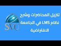 تنزيل المحاضرات والجلسات الغير متزامنة وشرح نظام ادارة التعلم lms