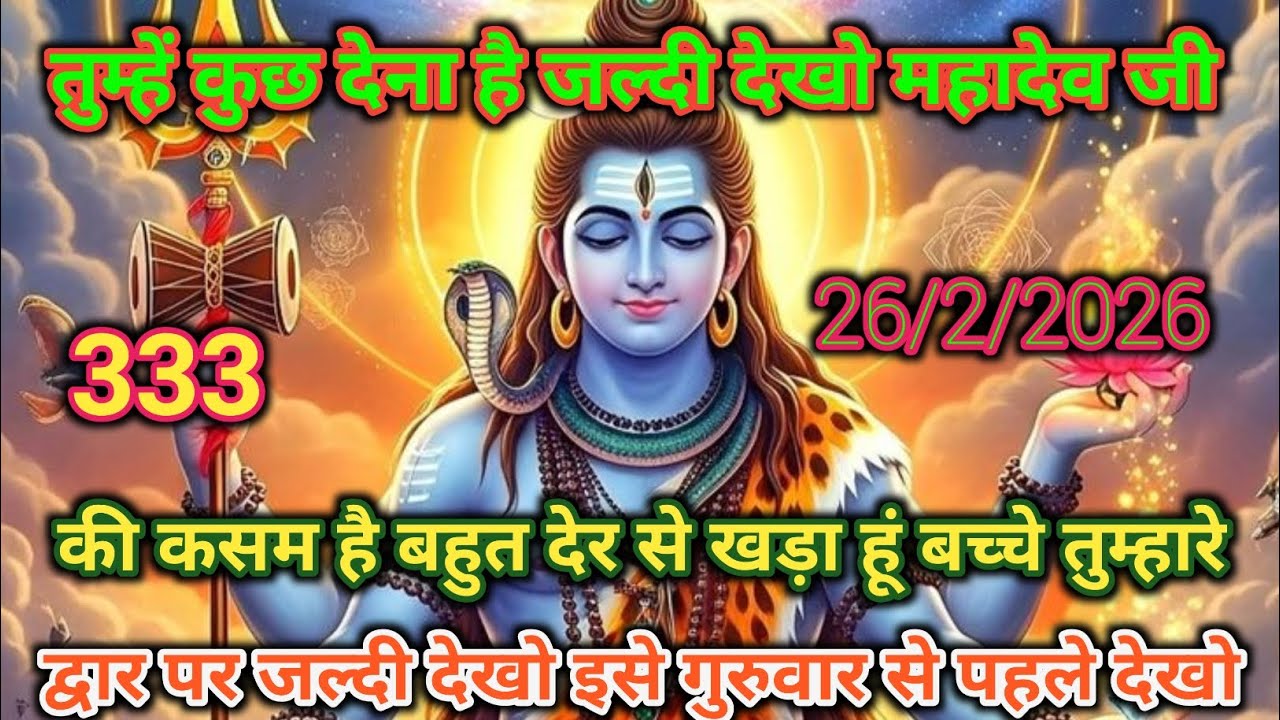 👉26 फ़रवरी 2026🕉️ महादेव की 🟥भक्ति में जो डूब गया, उसके ⚔️हर संकट का अंत स्वयं शिव ने कर दिया 🙏✨