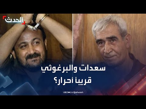 أحمد سعدات ومروان البرغوثي هل وافقت إسرائيل على الإفراج عنهم