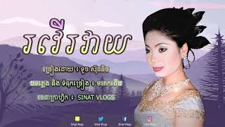 បទ:​​ រវើរវាយ - ច្រៀងដោយ ៖ កញ្ញា ទូច ស៊ុននិច - ( Official Audio )