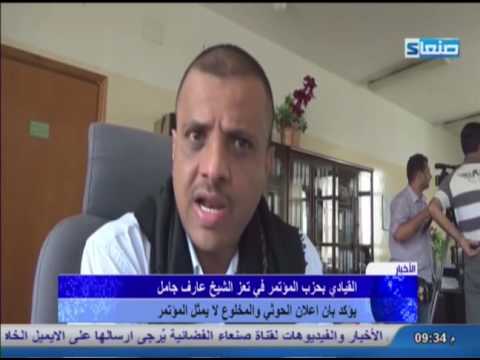 القيادي بحزب المؤتمر في تعز الشيخ عارف جامل يؤكد بان اعلان الحوثي والمخلوع لا يمثل المؤتمر