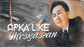 Жезқазған қаласы | АРҚА LIKE |