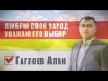Предвыборный ролик Алана Гаглоева