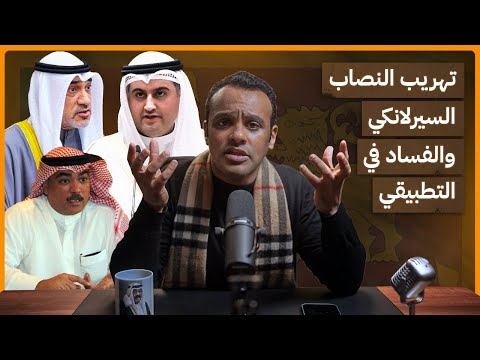 رشفة الحرية تهريب النصاب السيرلانكي والفساد في التطبيقي 529